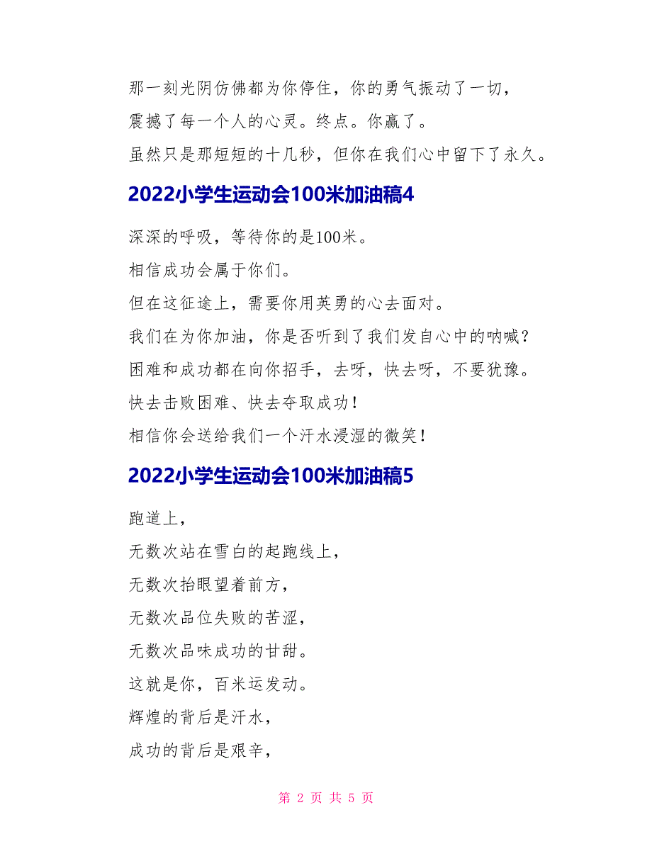 2022小学生运动会100米加油稿_第2页