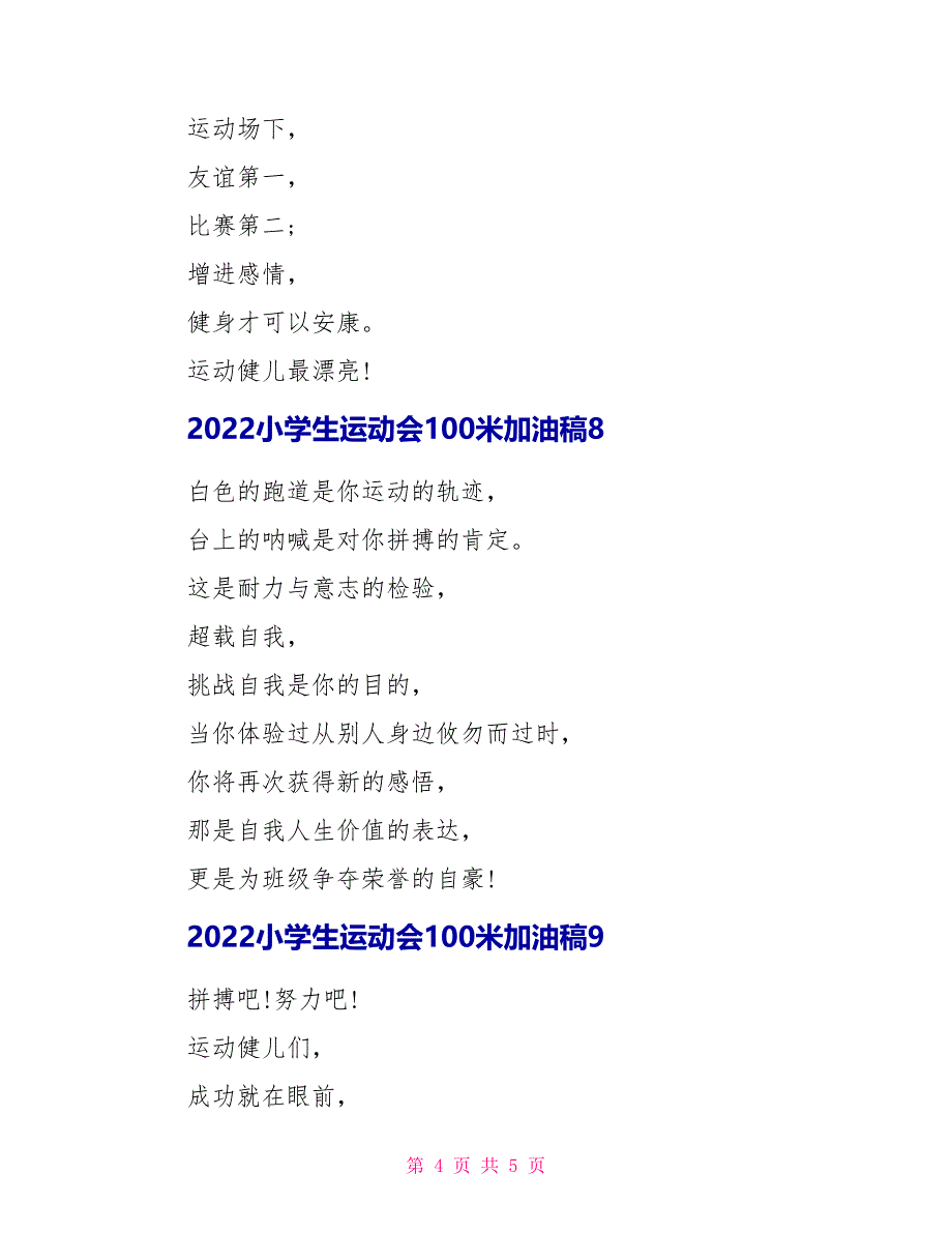 2022小学生运动会100米加油稿_第4页