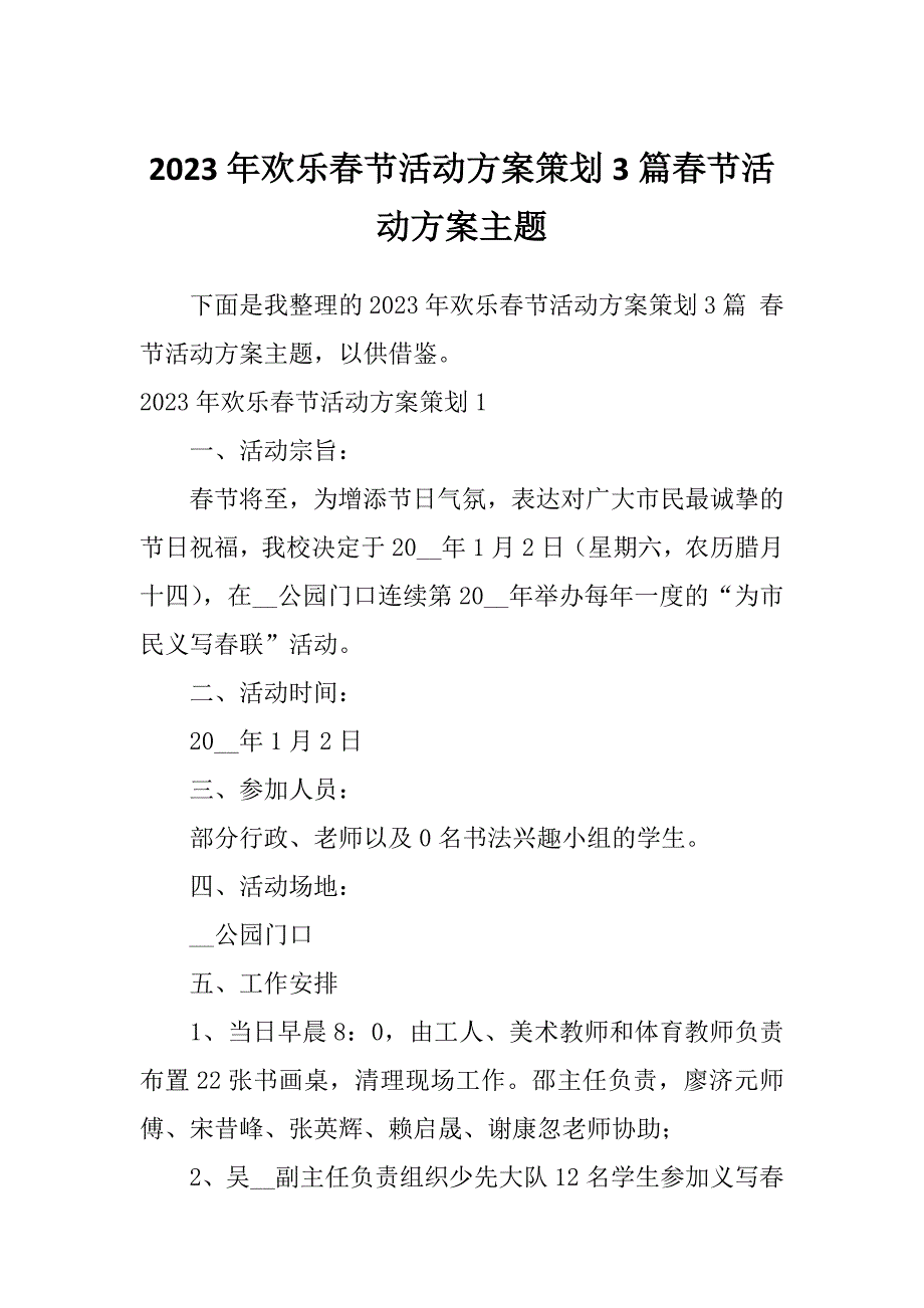 2023年欢乐春节活动方案策划3篇春节活动方案主题_第1页