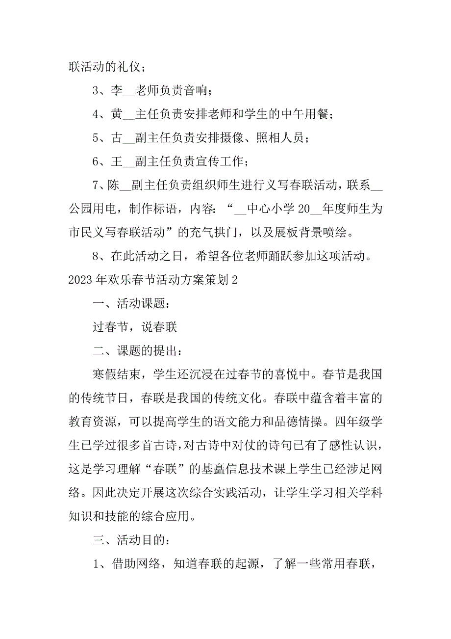 2023年欢乐春节活动方案策划3篇春节活动方案主题_第2页