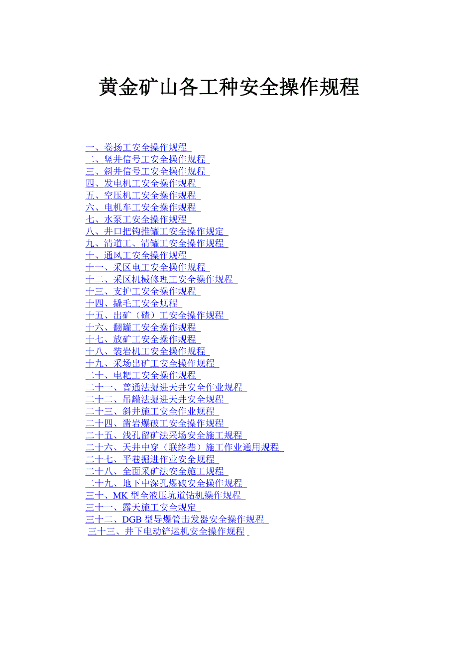 黄金矿山各工种安全操作规程_第1页