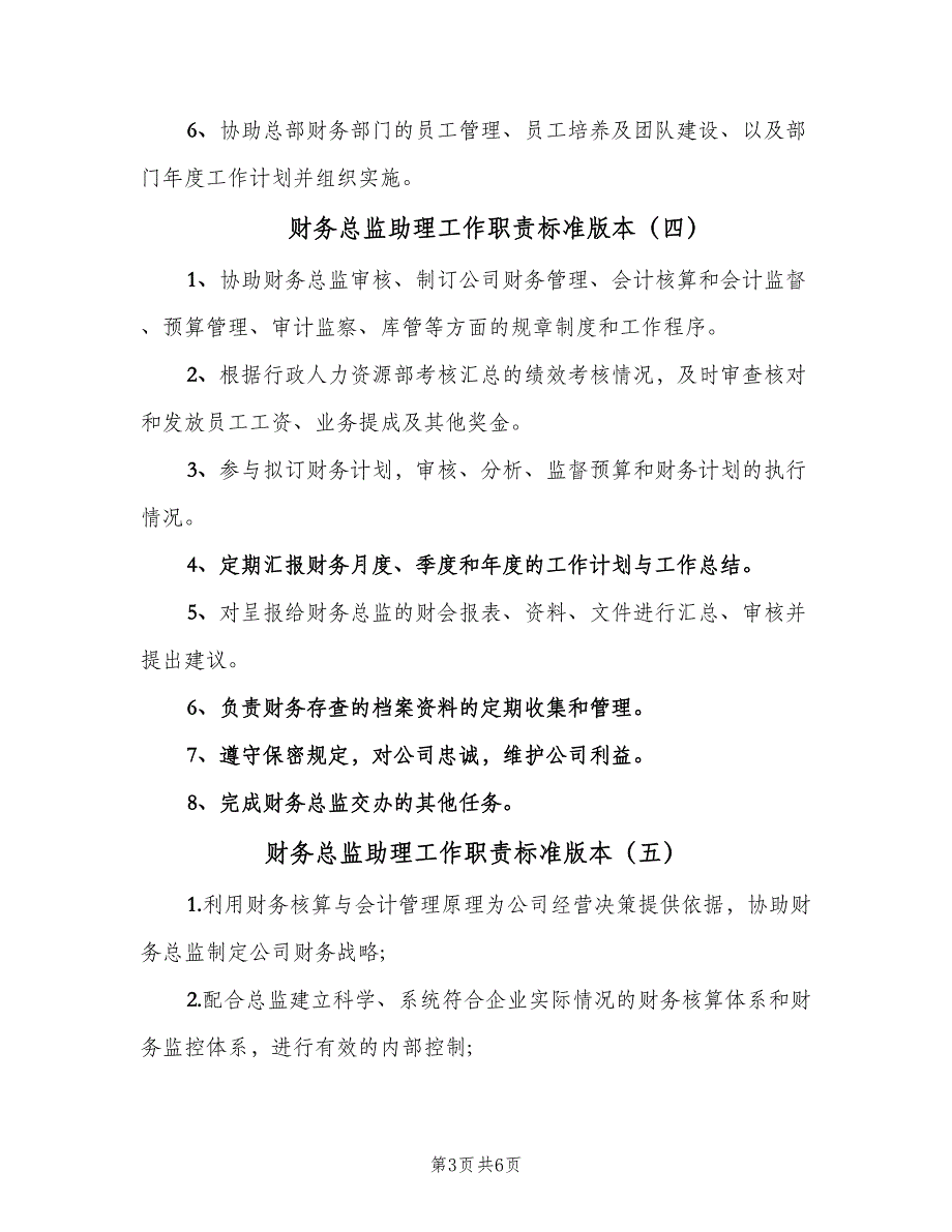 财务总监助理工作职责标准版本（8篇）_第3页