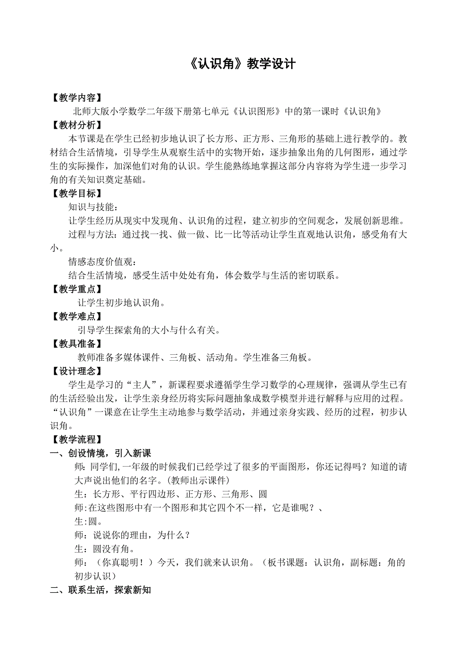 北师大版数学二年级下册《认识角》教学设计_第1页