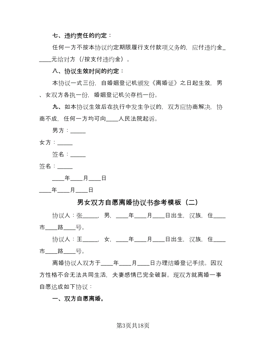 男女双方自愿离婚协议书参考模板（9篇）_第3页