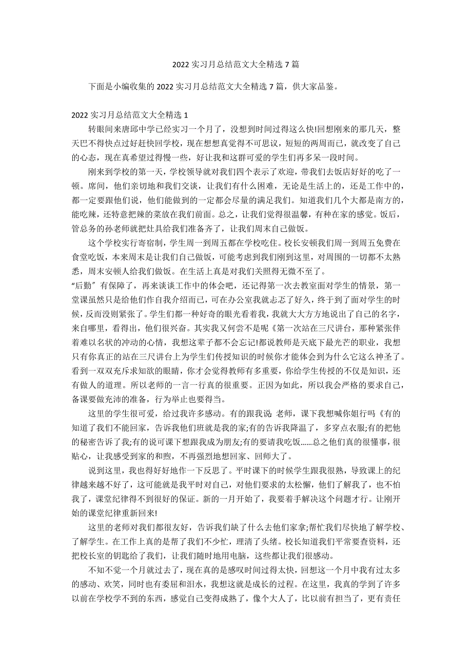 2022实习月总结范文大全精选7篇_第1页