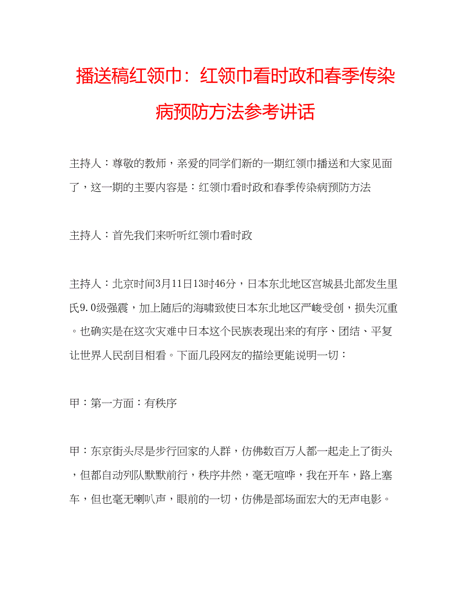 2023年广播稿红领巾《红领巾看时政》和《春季传染病预防方法》.docx_第1页