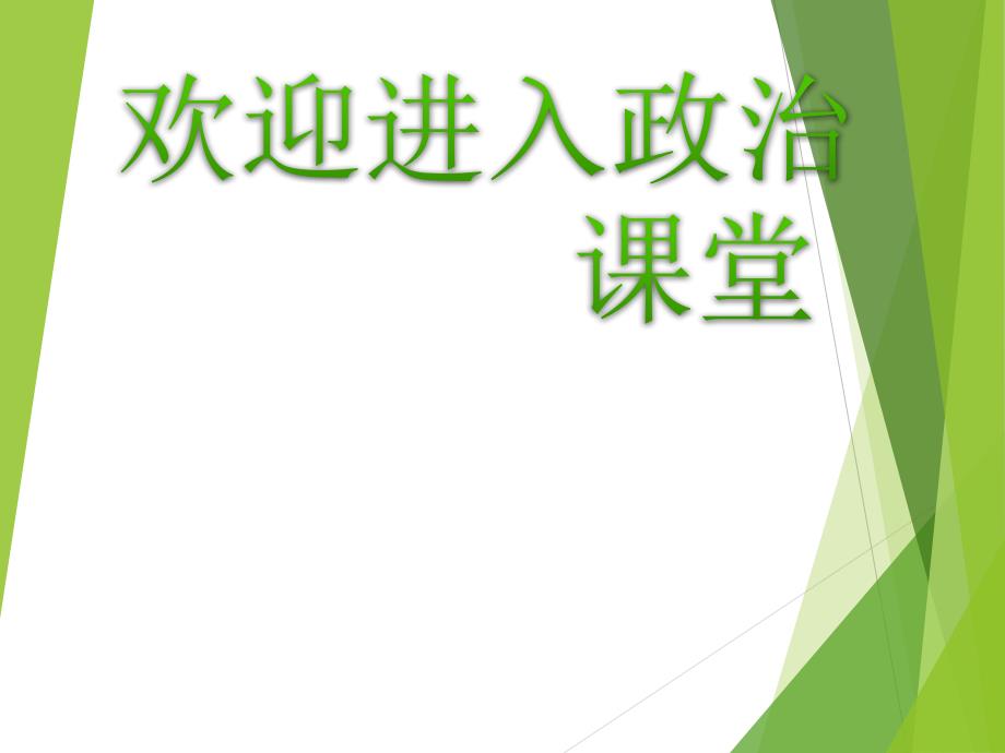 初中道德与法治6.1.2缓解学习压力我有办法-课件ppt课件_第1页