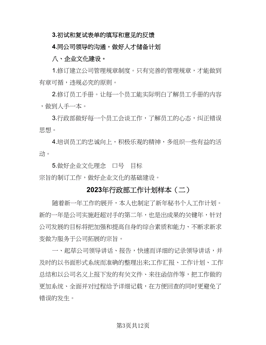 2023年行政部工作计划样本（4篇）_第3页