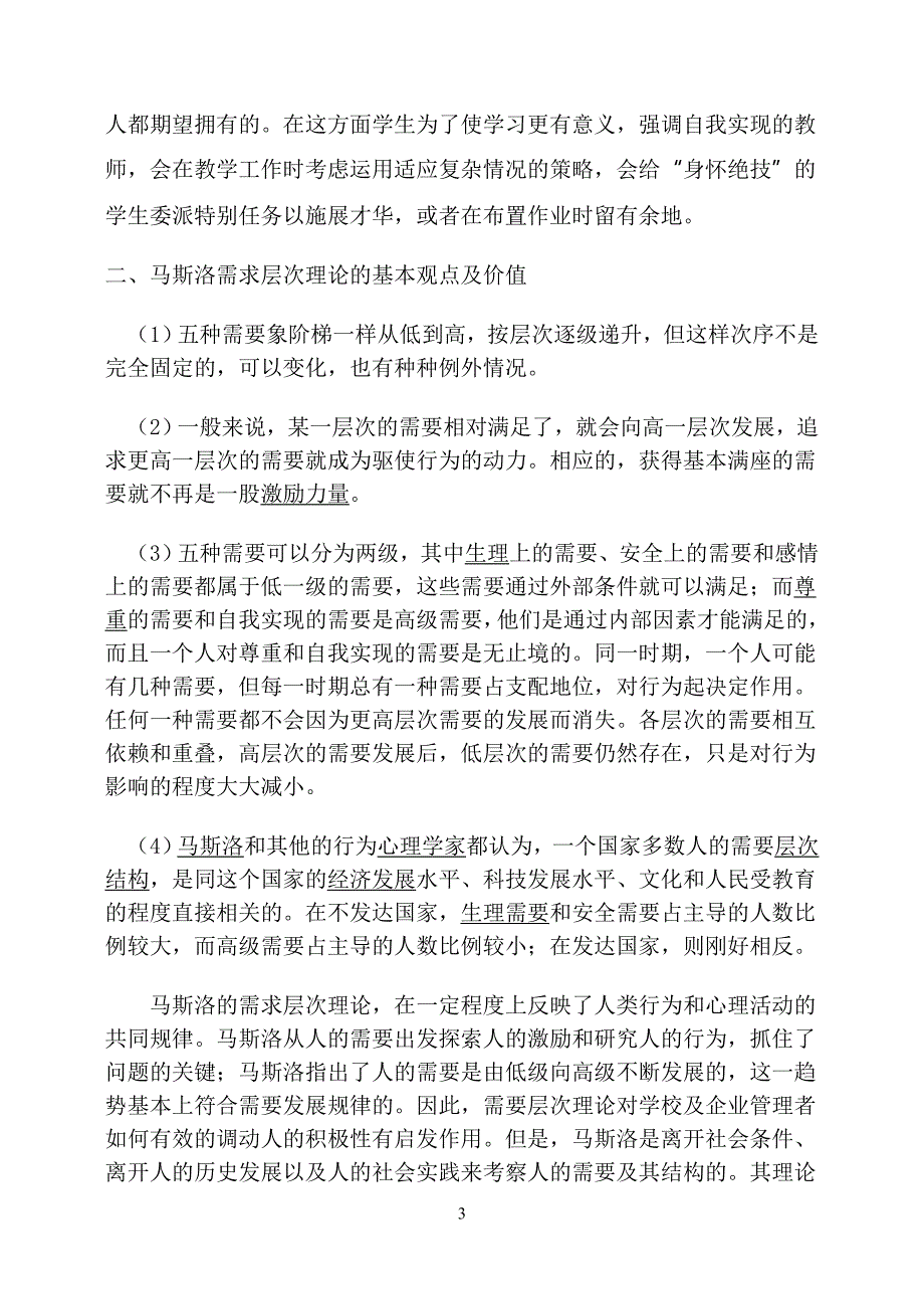 论述马斯洛需要层次理论的主要内容及其教育含义_第3页