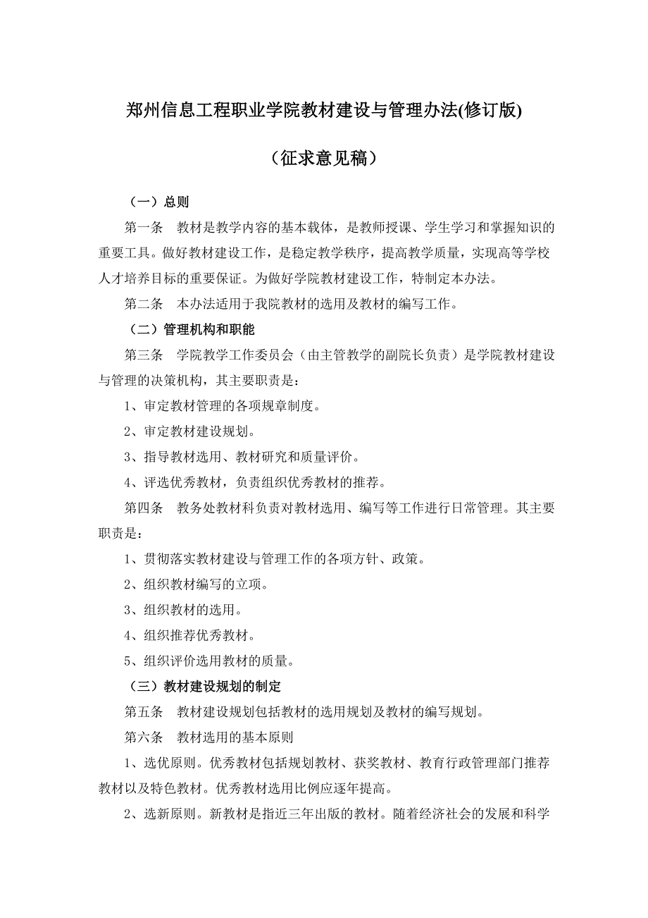 郑州信息工程职业学院教材管理办法修订_第1页