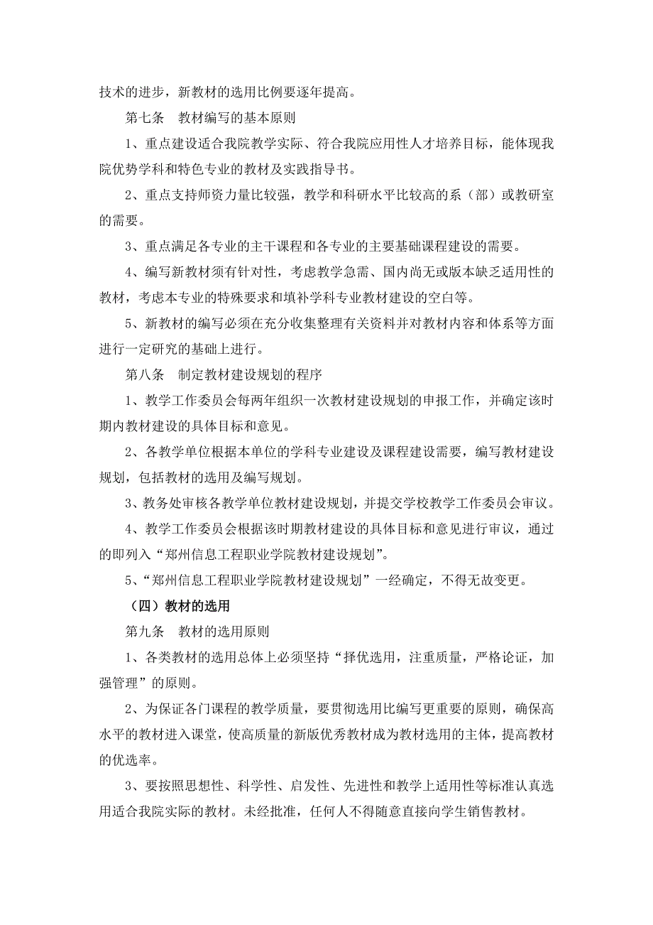 郑州信息工程职业学院教材管理办法修订_第2页