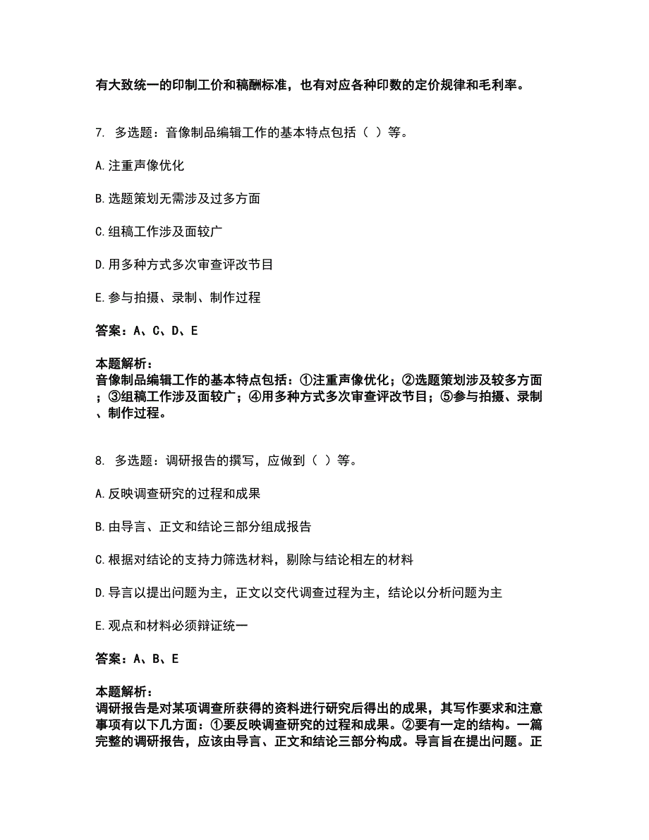 2022军队文职人员招聘-军队文职出版专业考试全真模拟卷4（附答案带详解）_第4页