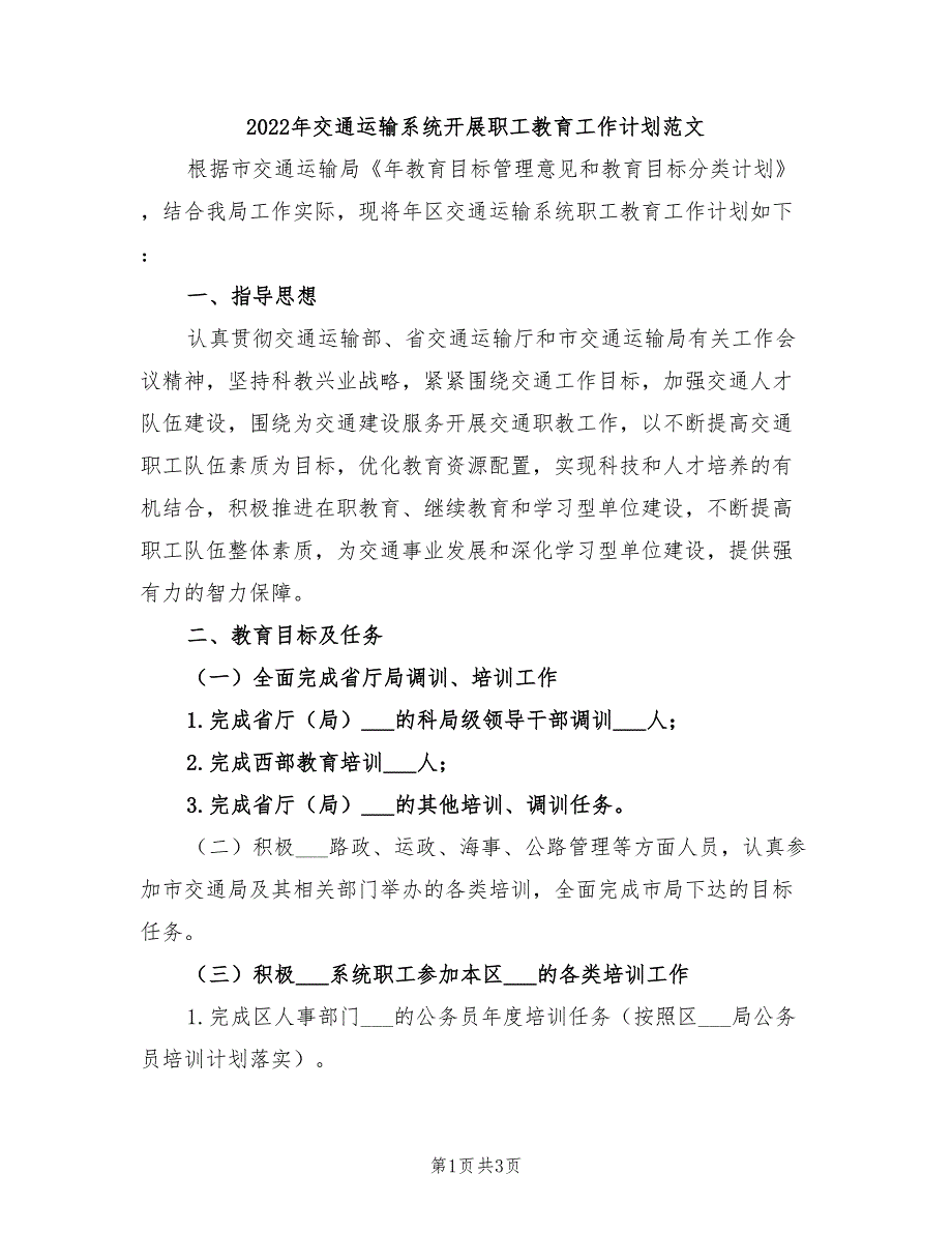 2022年交通运输系统开展职工教育工作计划范文_第1页