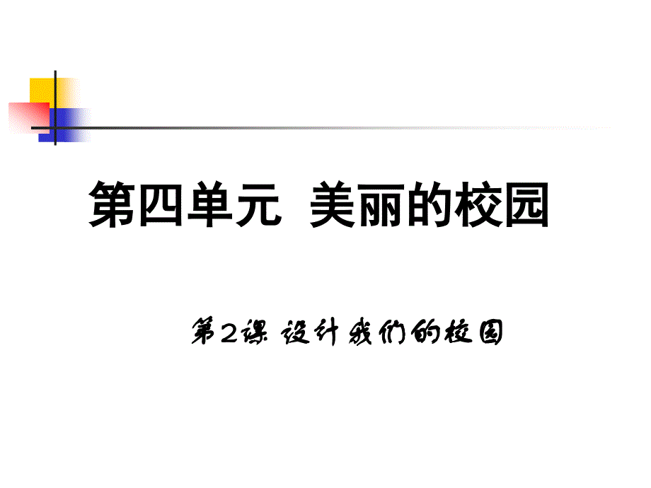 设计我们的校园_第1页