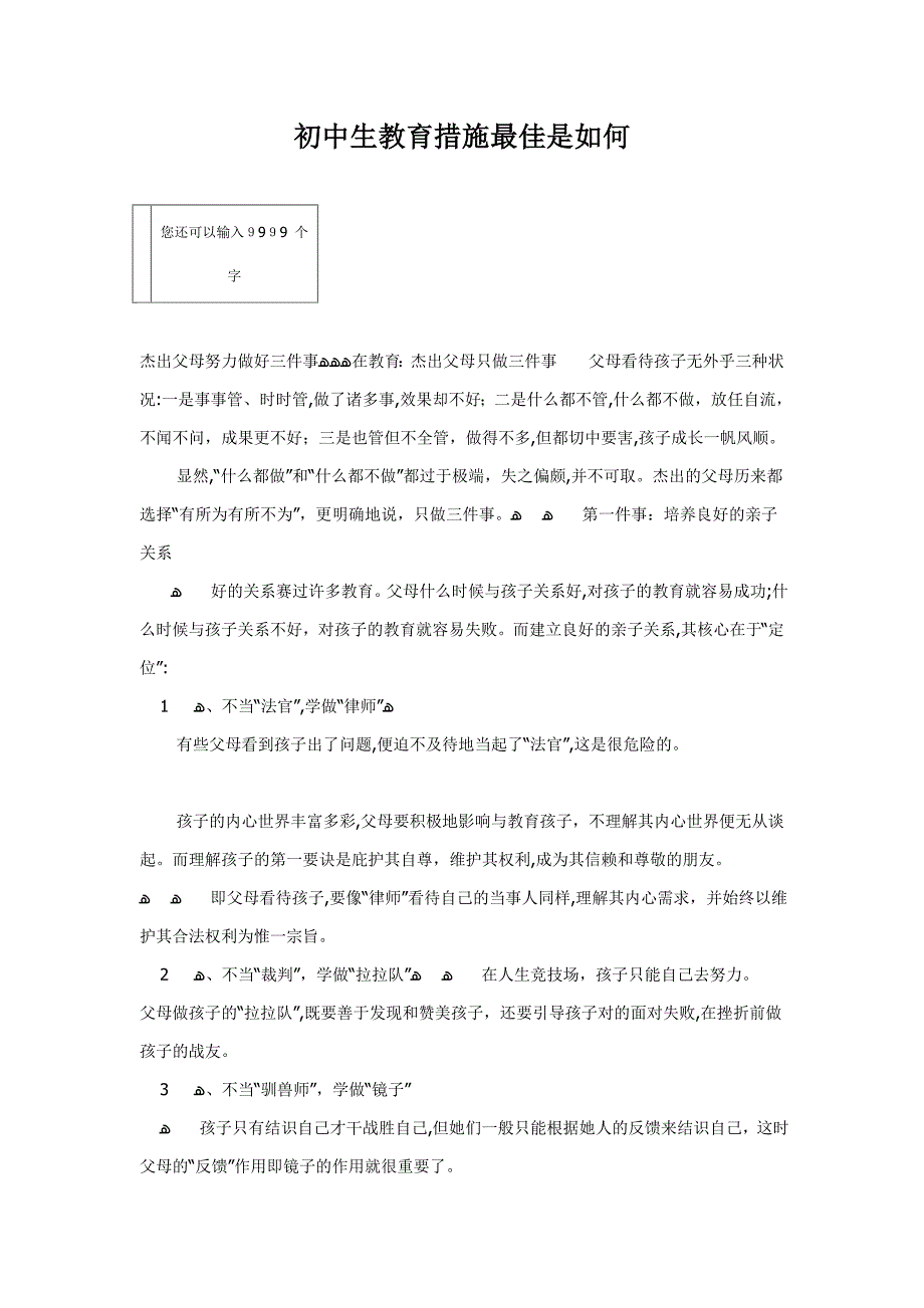 初中生教育方法最好是怎样_第1页