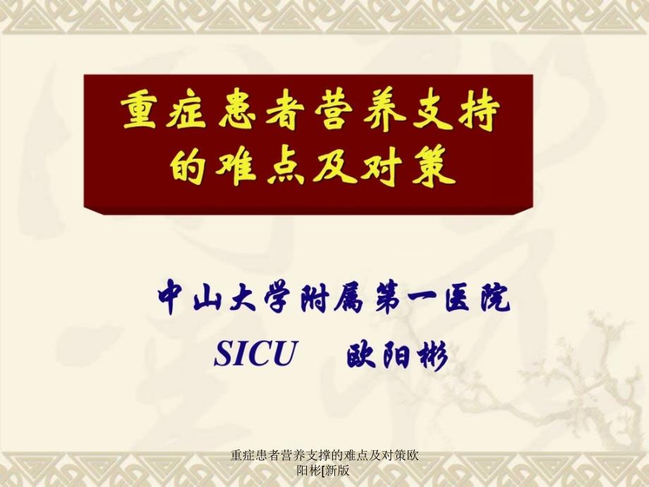 重症患者营养支撑的难点及对策欧阳彬新版课件_第1页