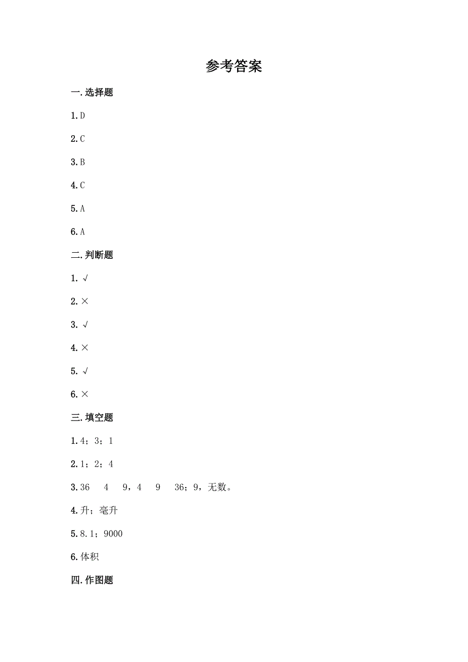 小学五年级下册数学期中测试卷及参考答案(研优卷).docx_第4页