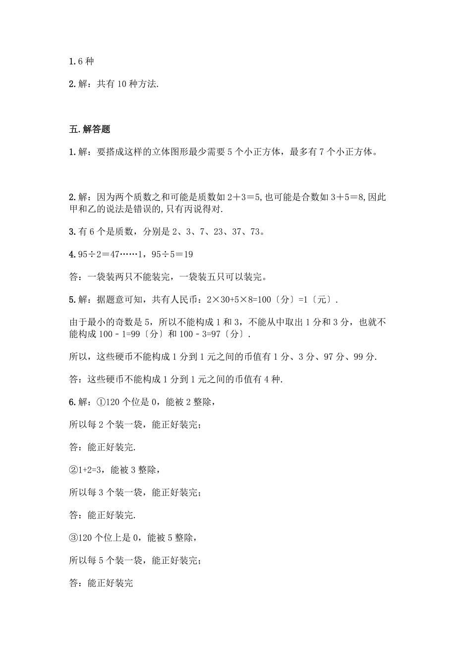 小学五年级下册数学期中测试卷及参考答案(研优卷).docx_第5页