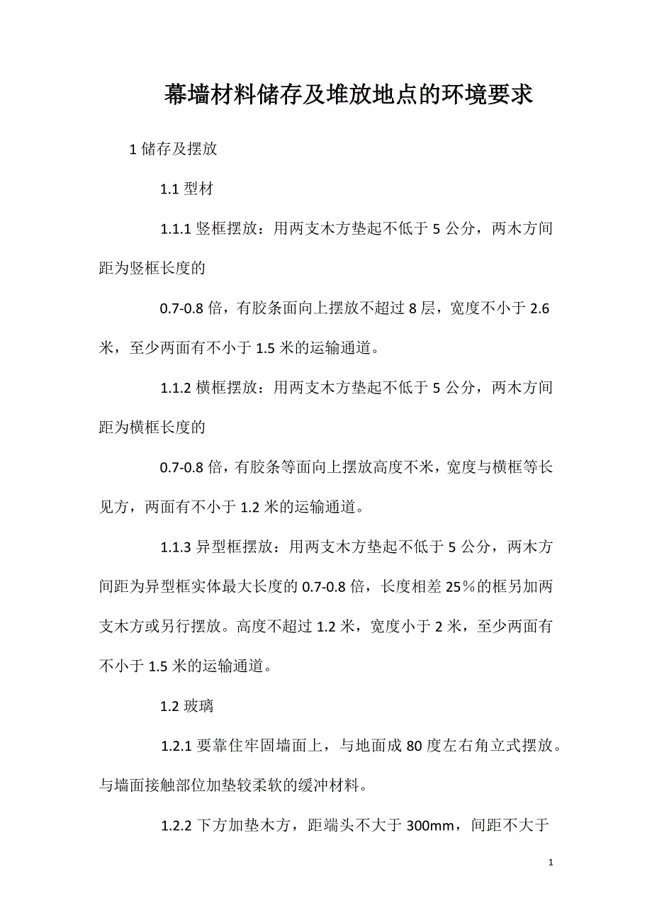 幕墙材料储存及堆放地点的环境要求_第1页