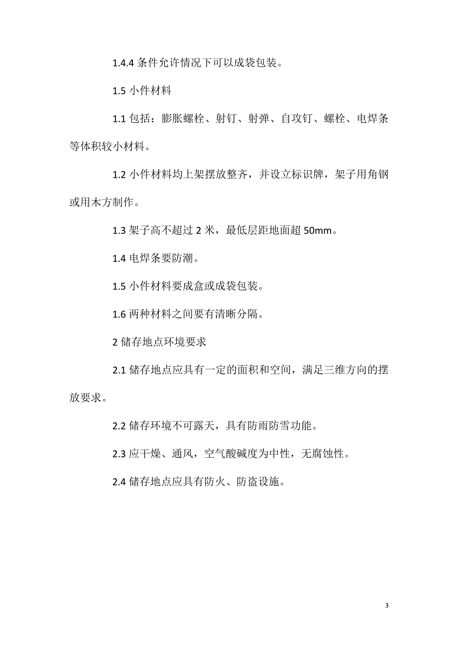 幕墙材料储存及堆放地点的环境要求_第3页