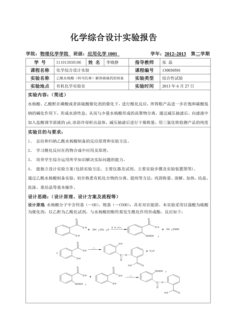 乙酰水杨酸的制备.doc_第1页