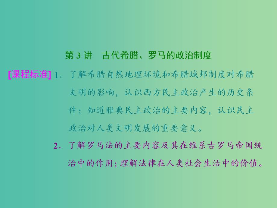 高考历史一轮总复习 第3讲 古代希腊、罗马的政治制度课件 新人教版.ppt_第2页