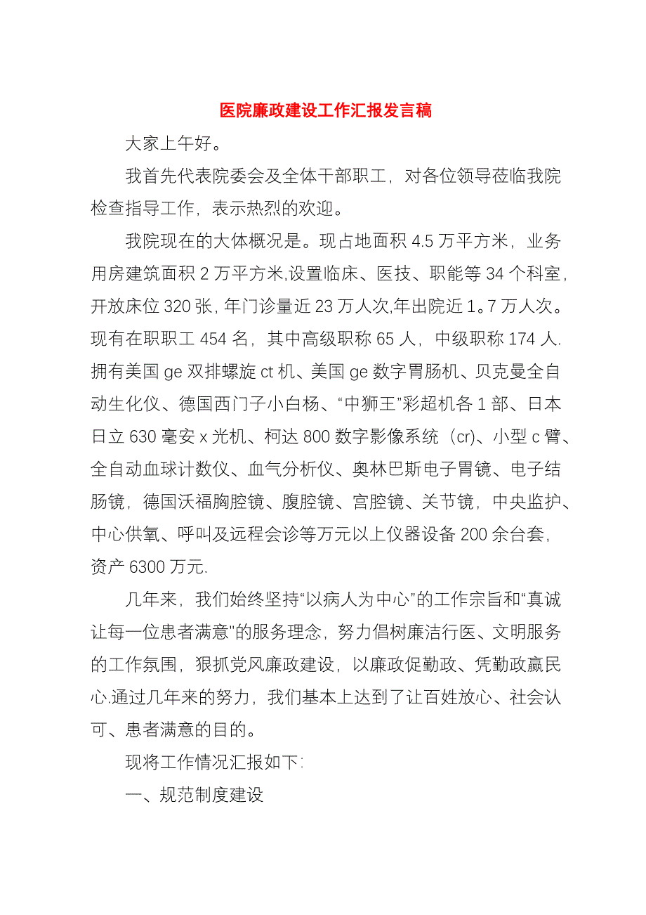 医院廉政建设工作汇报稿.docx_第1页