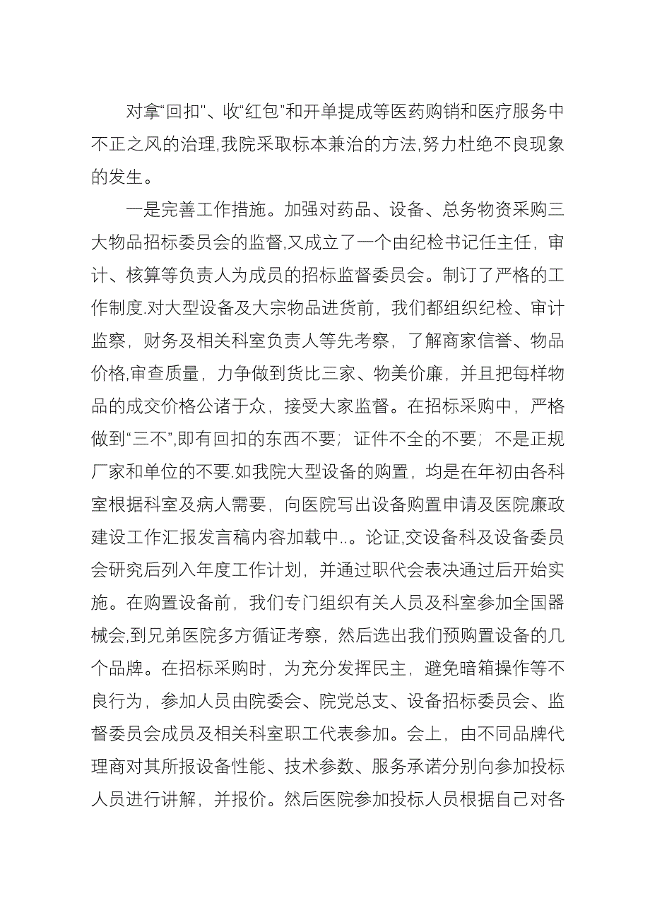 医院廉政建设工作汇报稿.docx_第4页