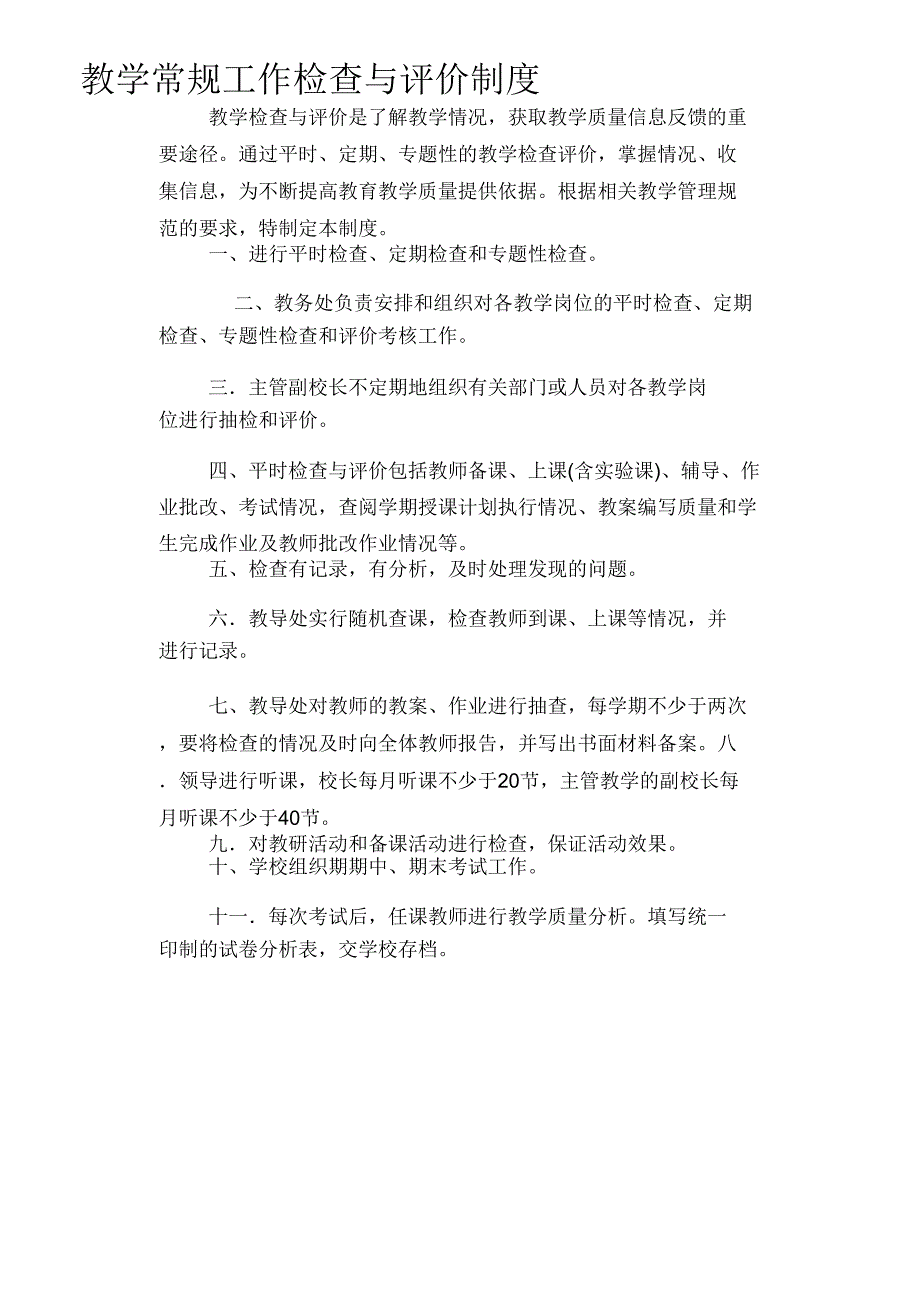 5教学常规工作检查与评价制度_第1页