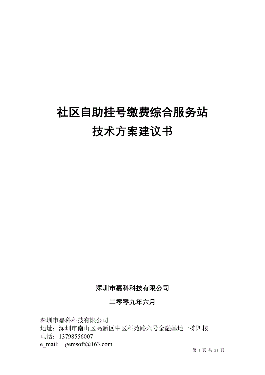 社区自助挂号收费综合服务站建议书_第1页