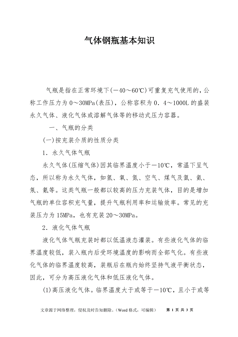气体钢瓶基本知识_第1页