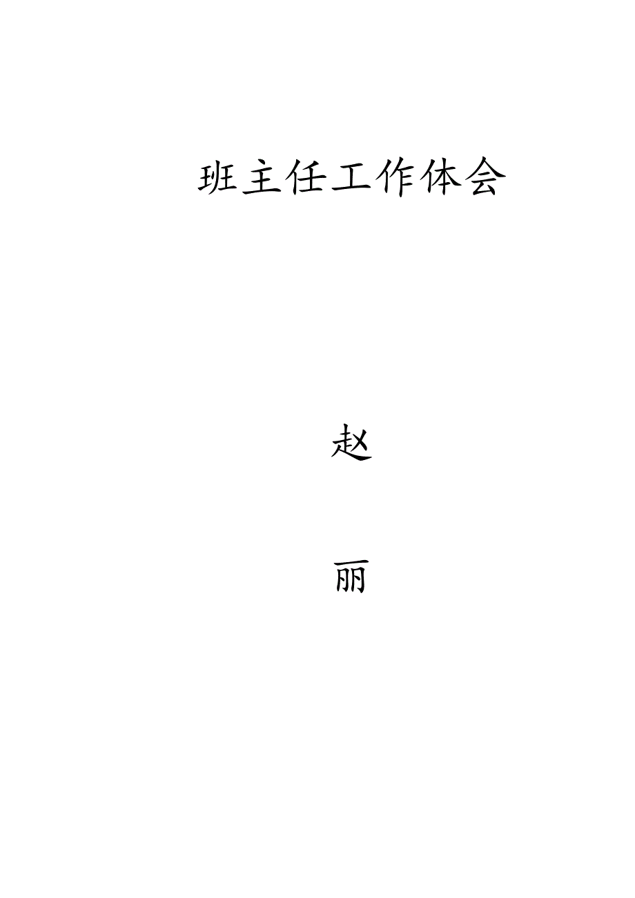 班主任工作是琐碎 .doc_第4页