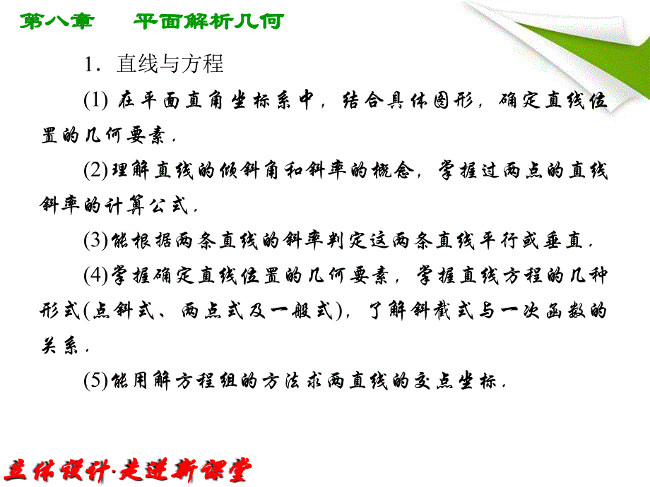 ①直线的倾斜角、斜率和方程知识研习资料课件_第4页