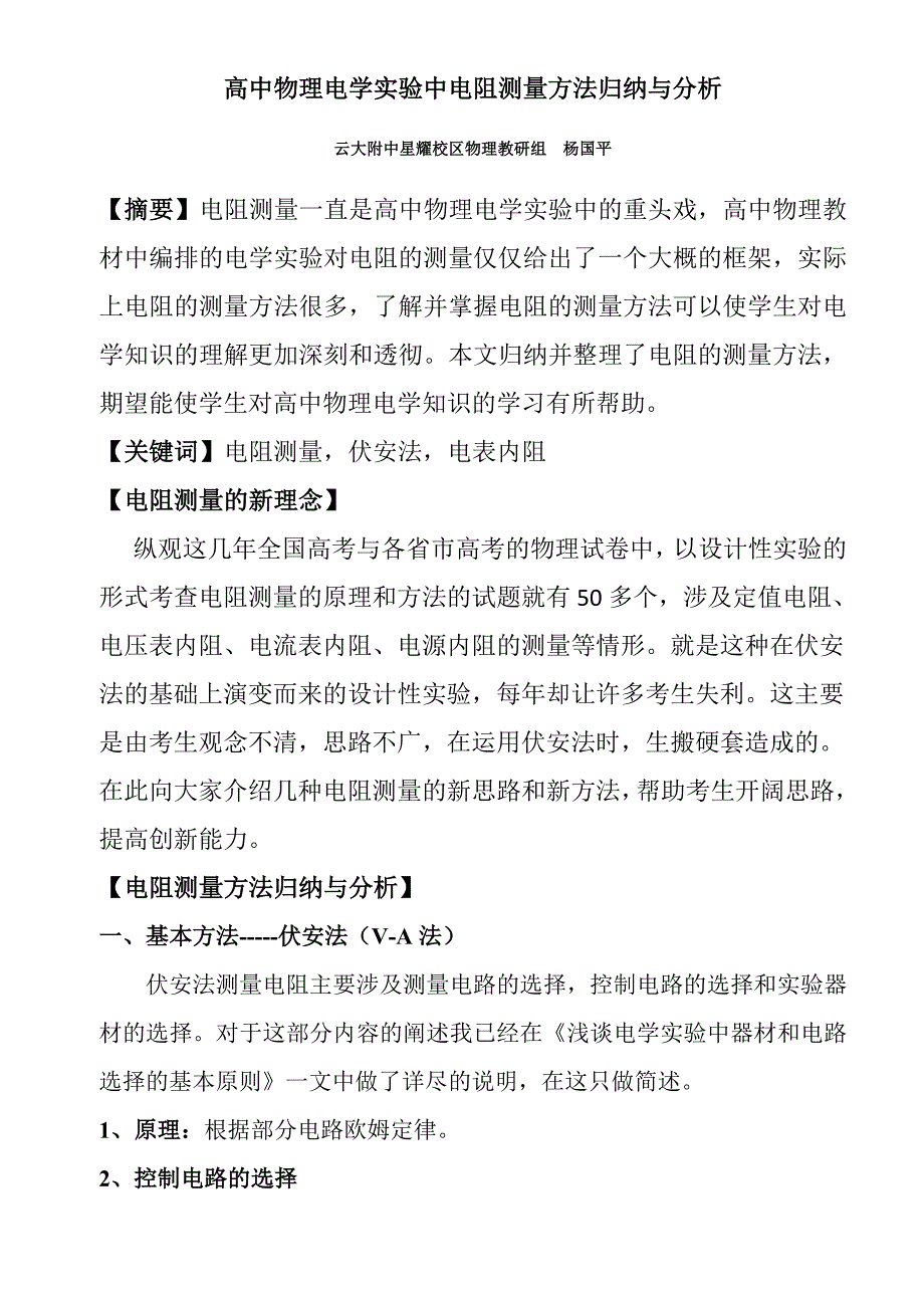 高中物理电学实验中电阻测量方法归纳与分析_第1页