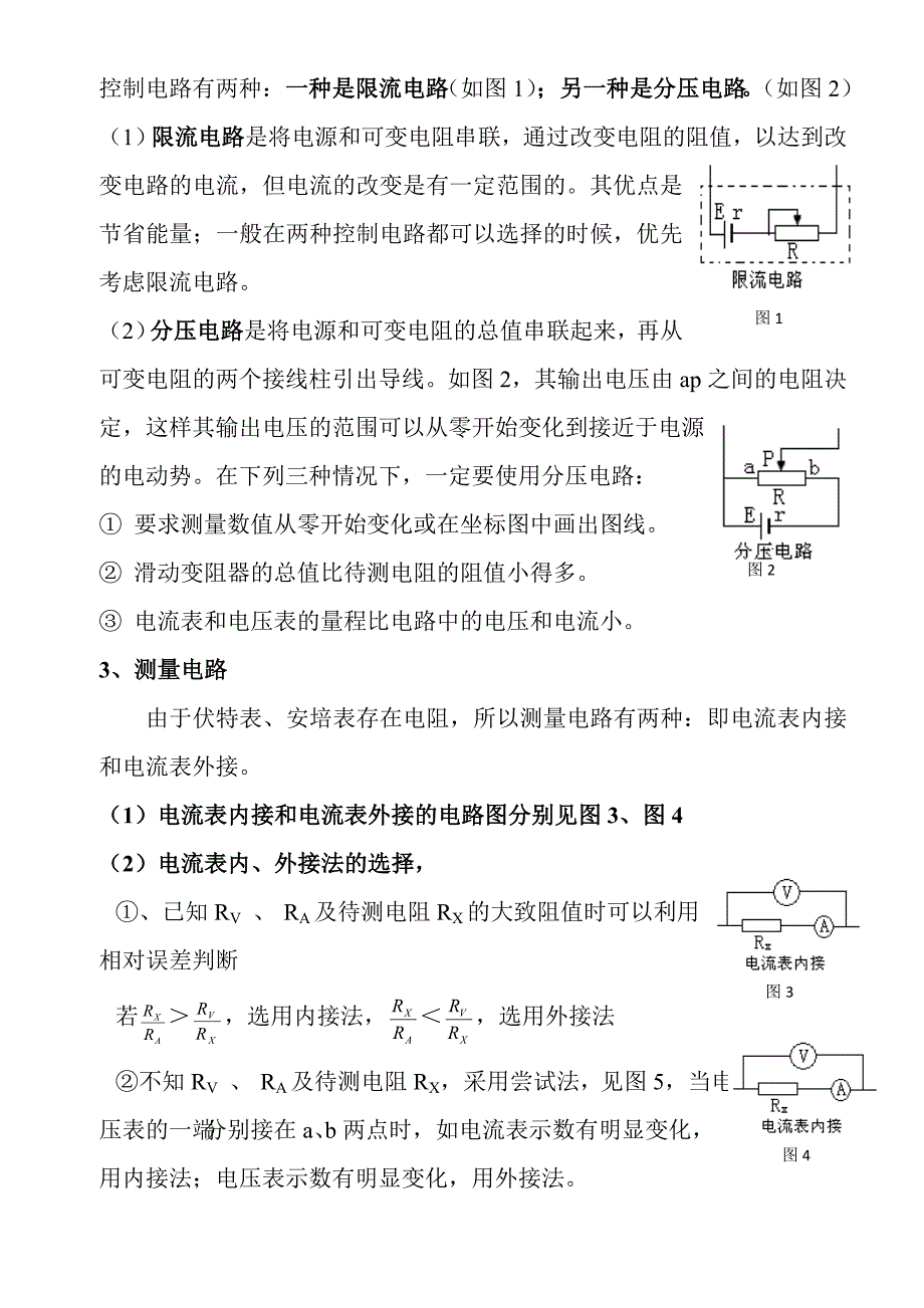 高中物理电学实验中电阻测量方法归纳与分析_第2页