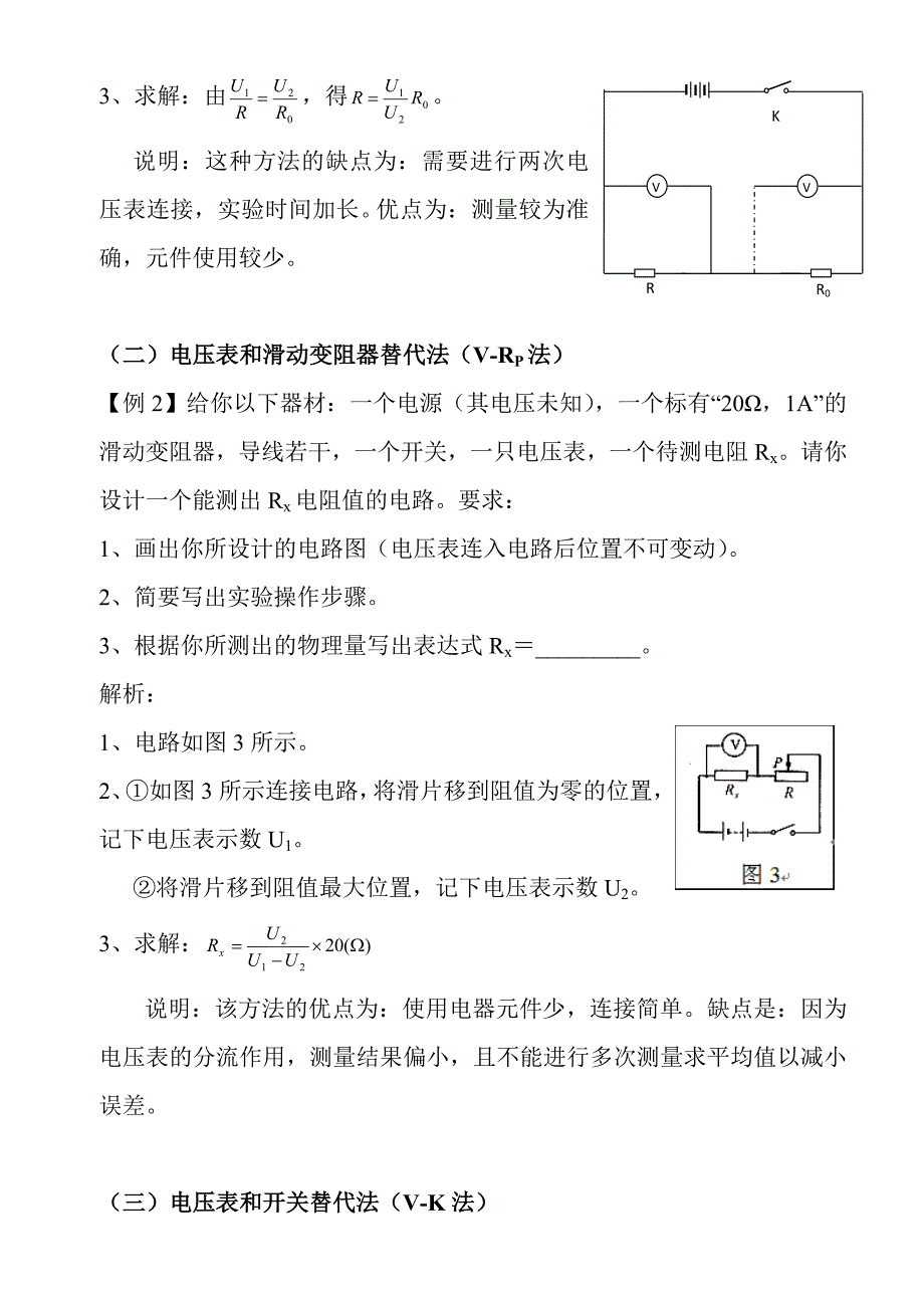 高中物理电学实验中电阻测量方法归纳与分析_第4页