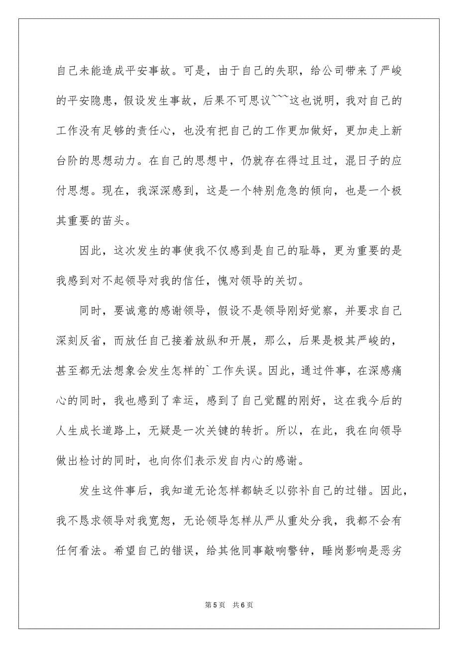 2023工作时间睡觉检讨书,上班时间睡觉检讨书范文.docx_第5页