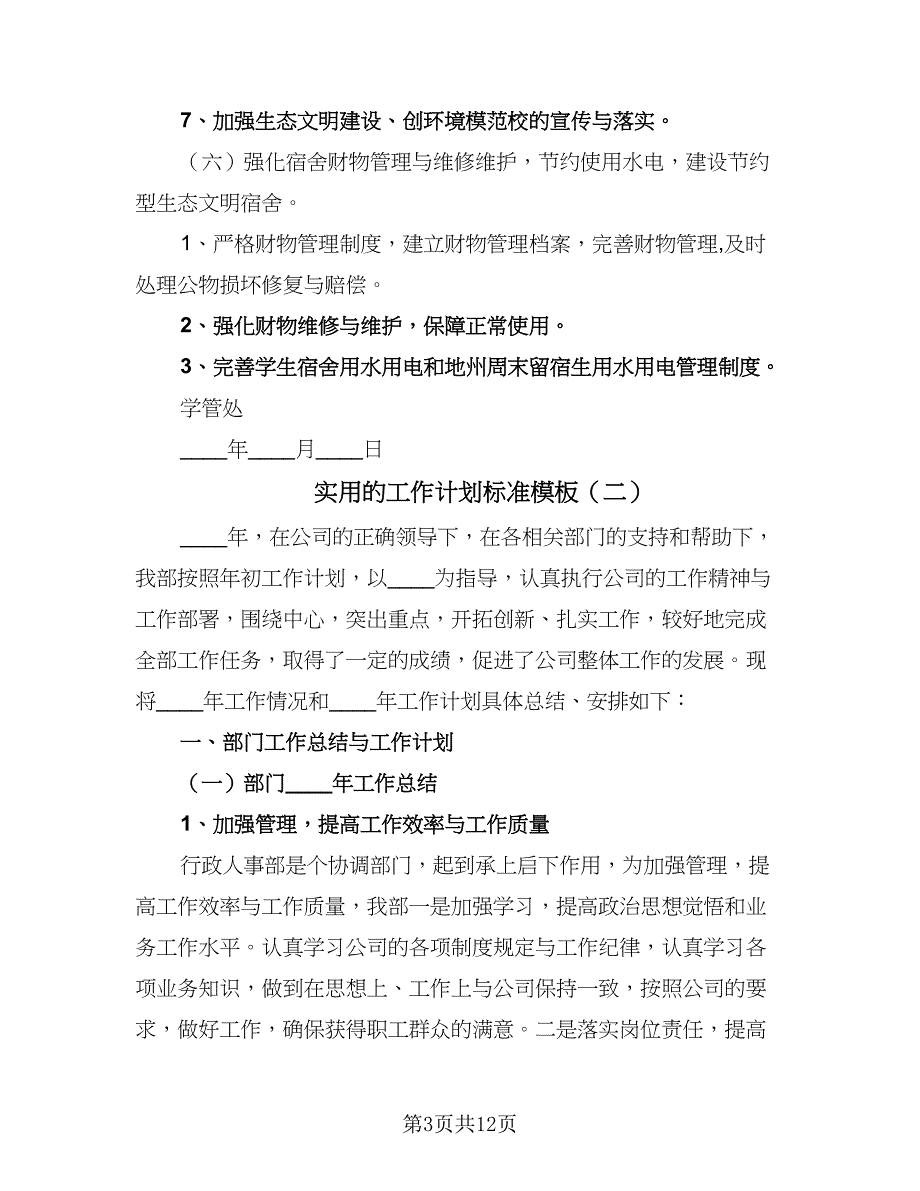 实用的工作计划标准模板（三篇）.doc_第3页