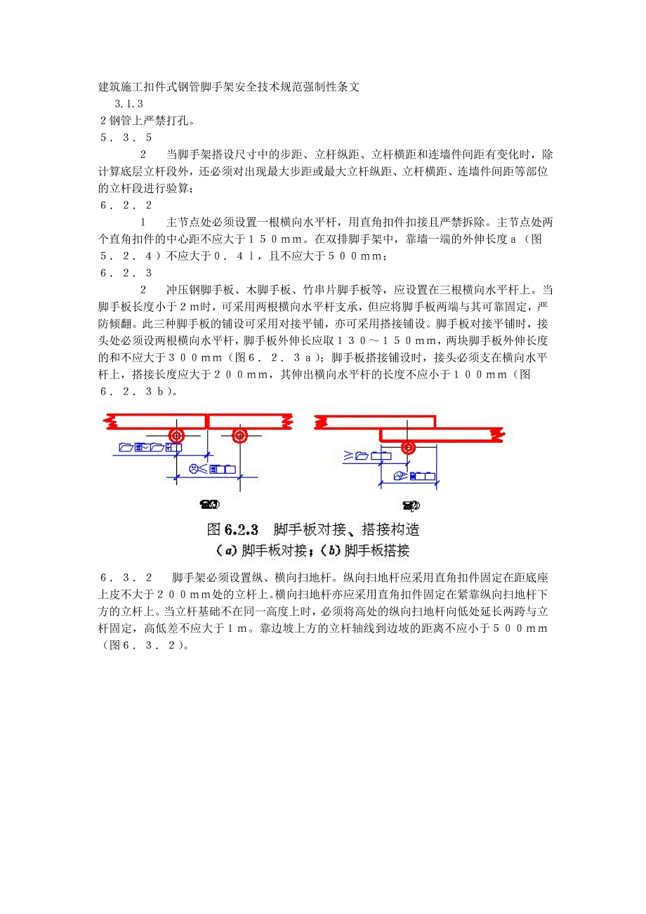 建筑施工扣件式钢管脚手架安全技术规范强制性条文_第1页