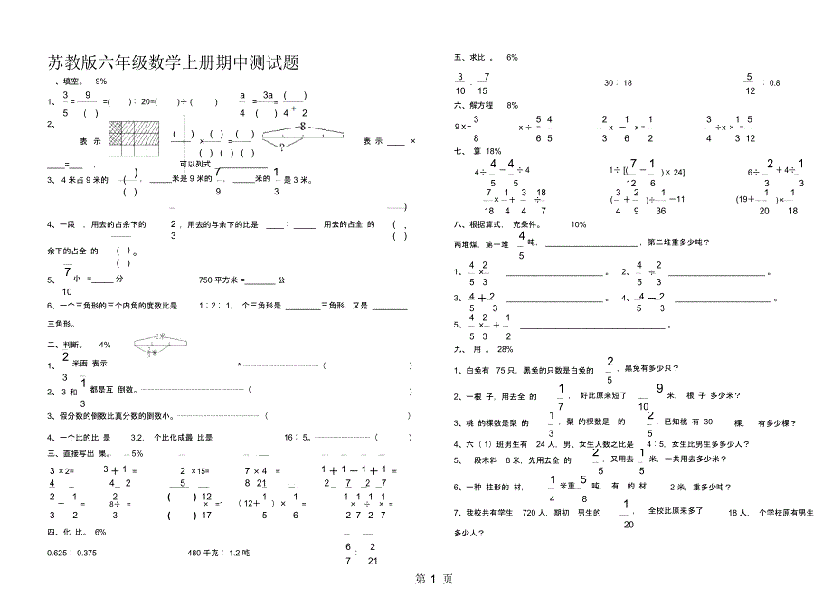 六年级上册数学期中试题质量检测卷3∣苏教版_第1页