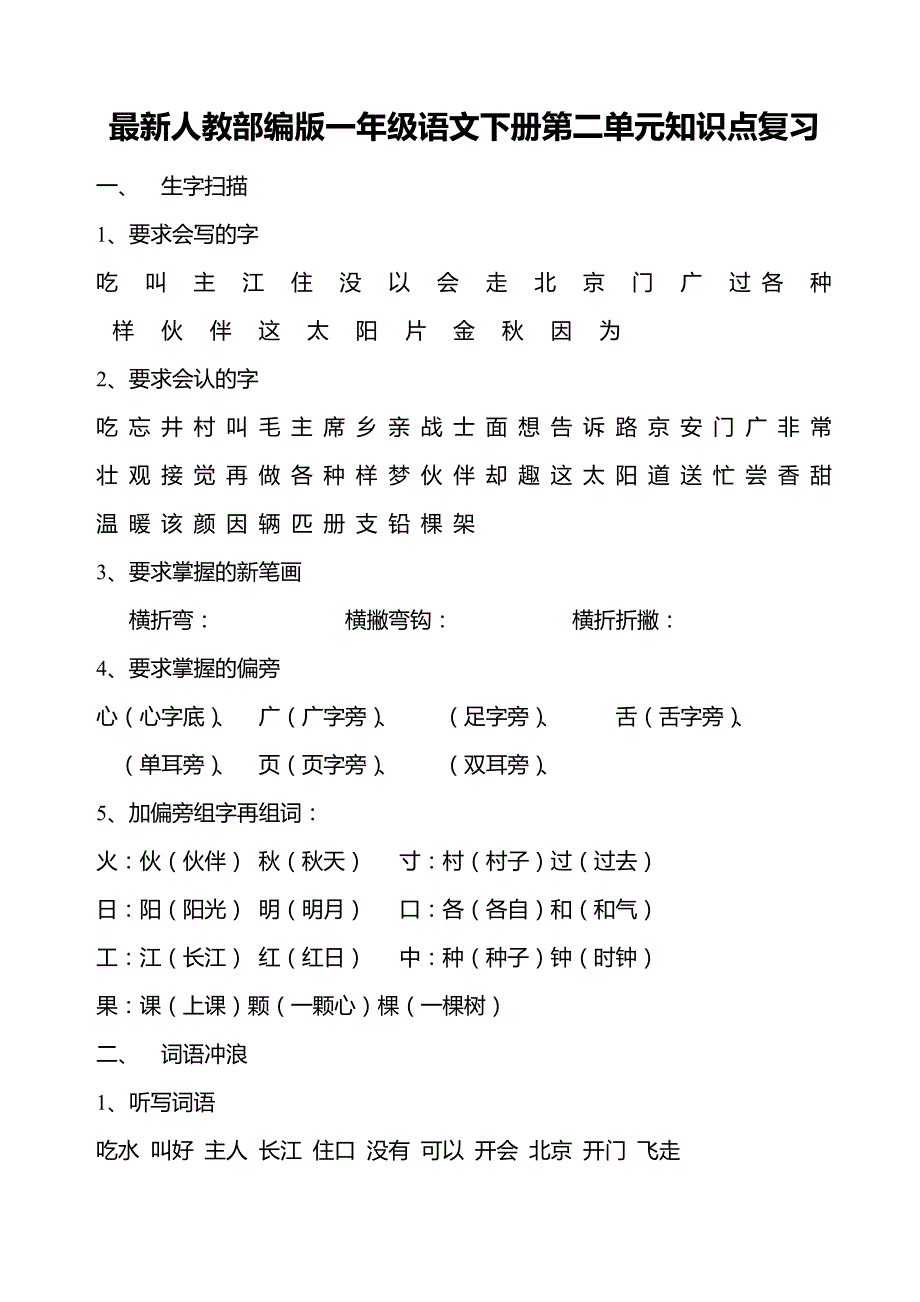 最新人教部编版一年级语文下册第二单元知识点复习_第1页