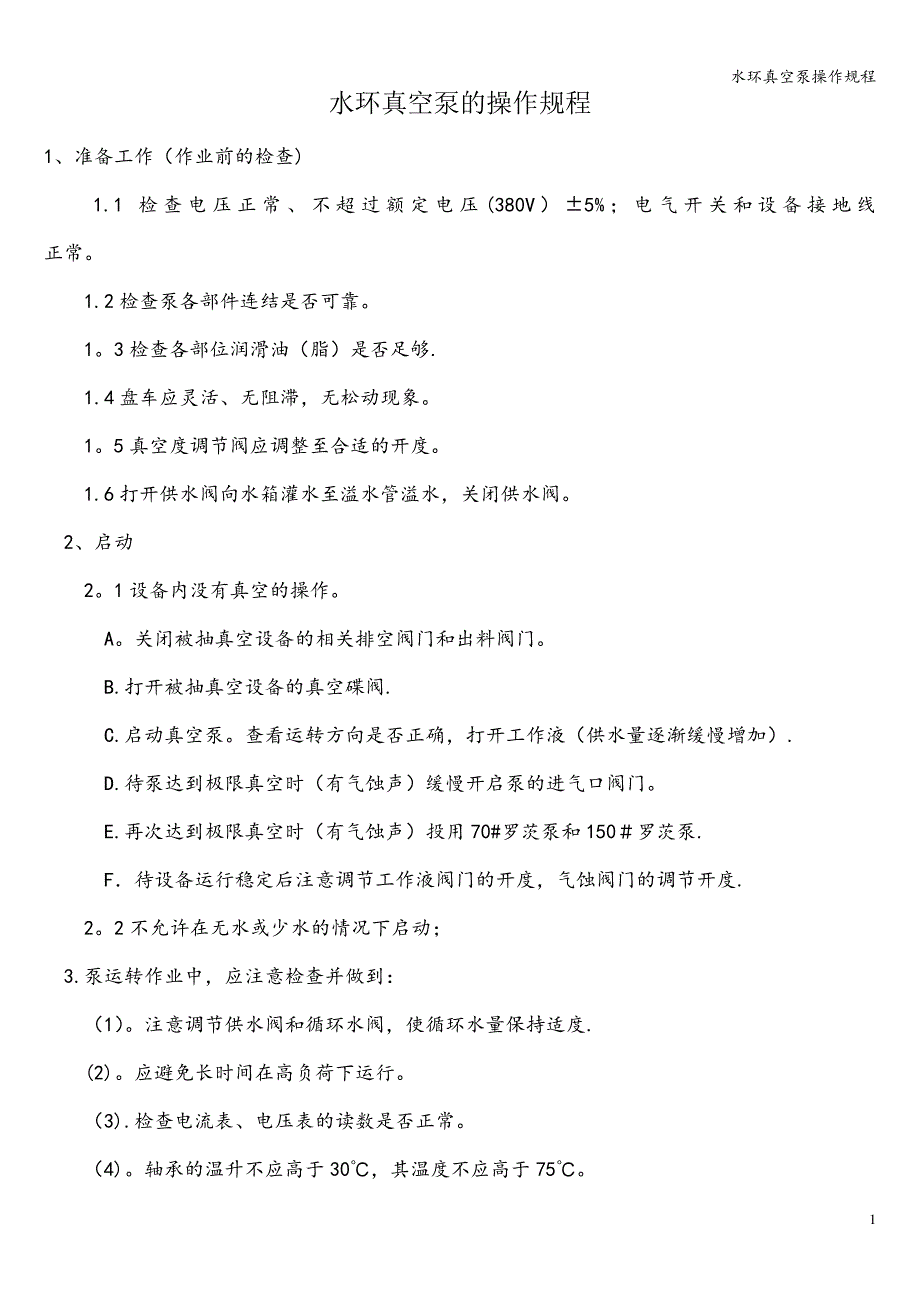 水环真空泵操作规程341_第1页