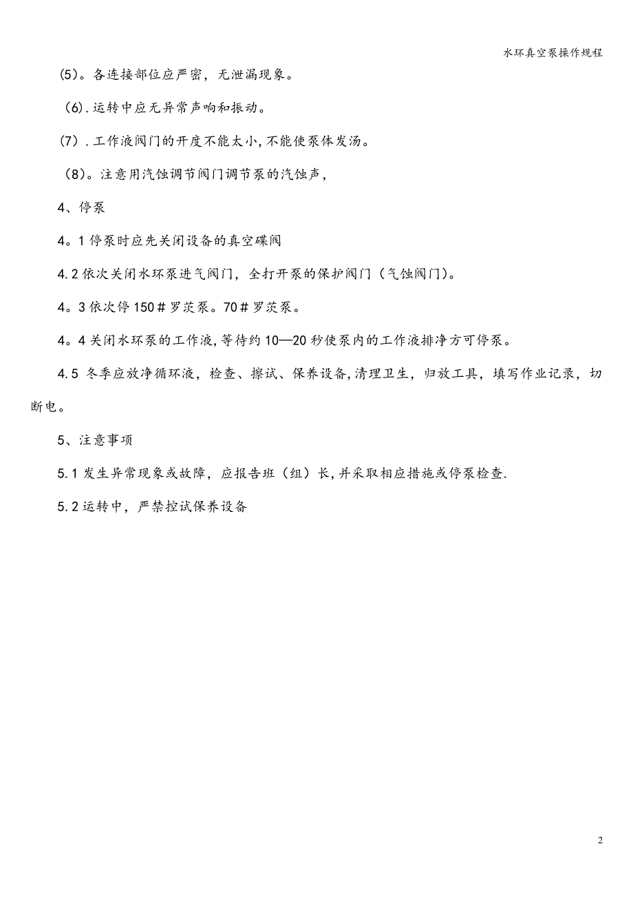 水环真空泵操作规程341_第2页