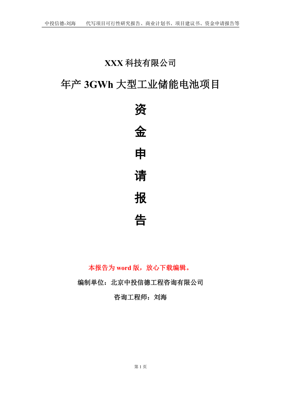 年产3GWh大型工业储能电池项目资金申请报告模板定制代写_第1页