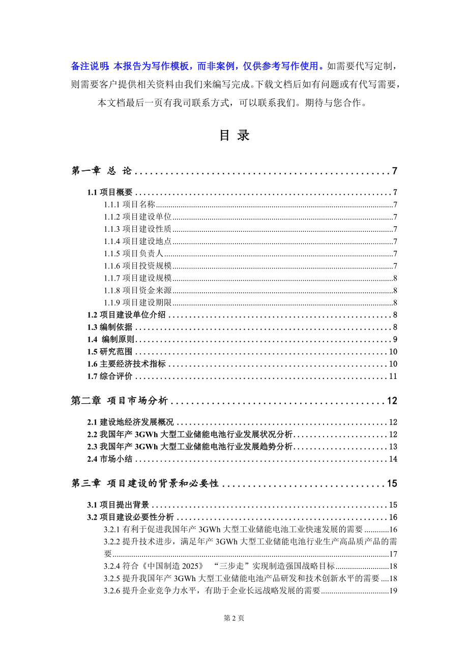 年产3GWh大型工业储能电池项目资金申请报告模板定制代写_第2页