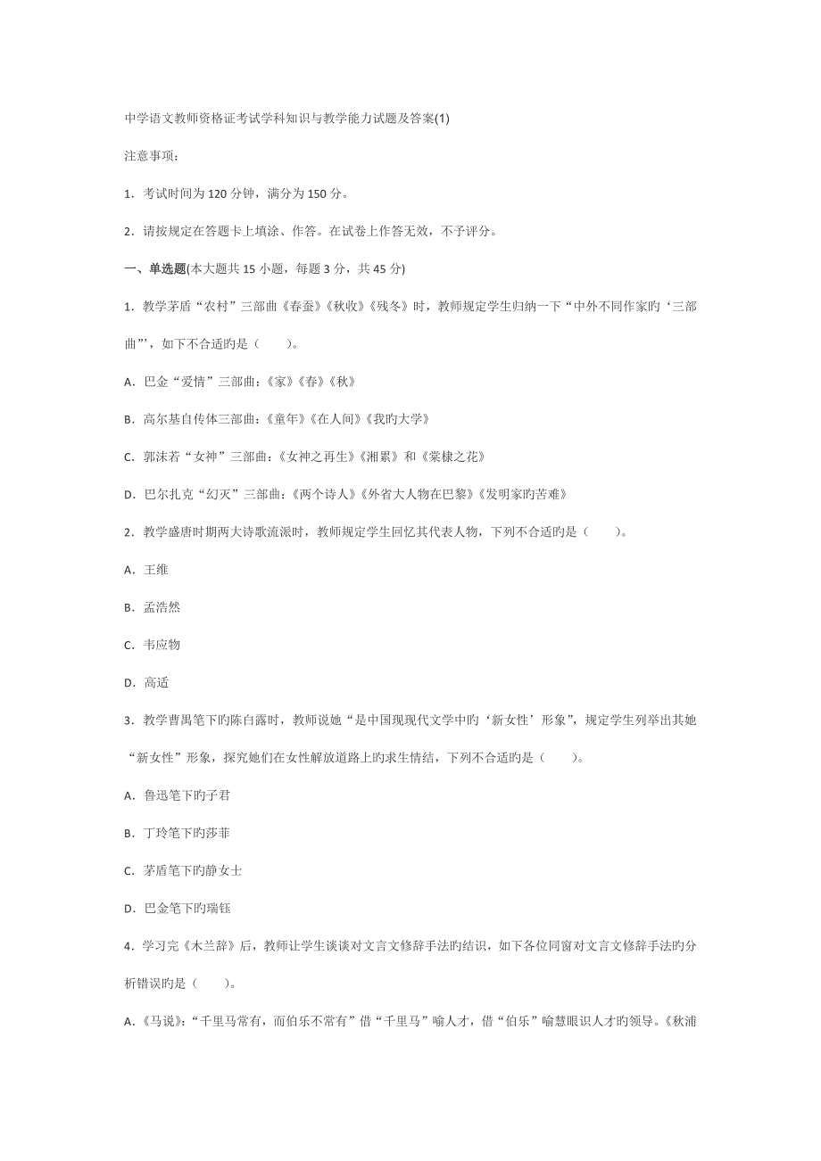 2022中学语文教师资格证考试学科知识与教学能力试题及答案_第1页