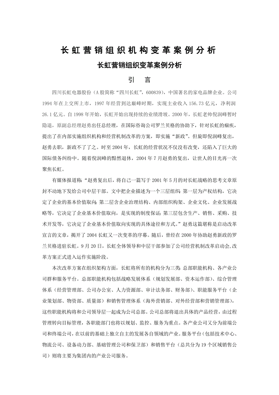 长虹营销组织机构变革案例分析_第1页