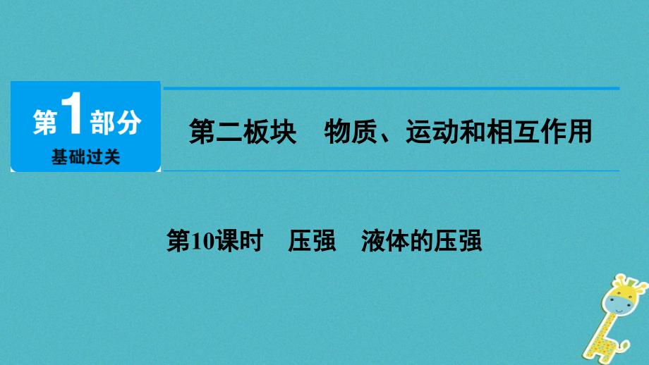 中考物理总复习第二板块物质运动和相互作用第10课时压强液体的压强_第1页