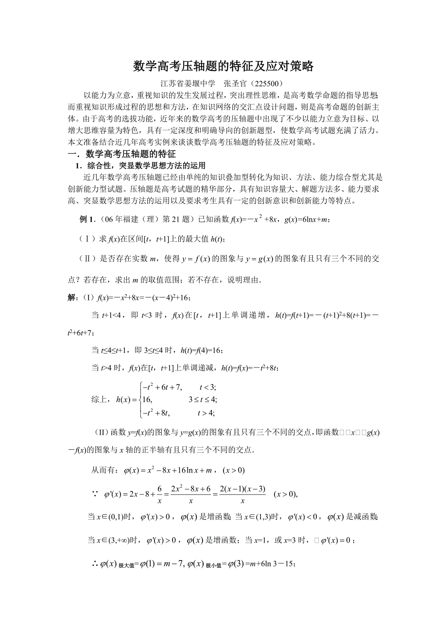 最新数学高考压轴题的特征及应对策略优秀名师资料_第1页
