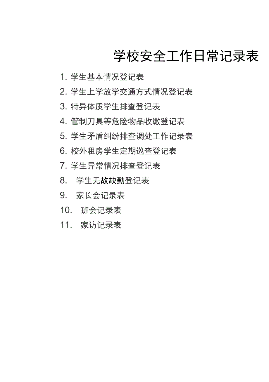 学校安全工作日常记录表_第1页